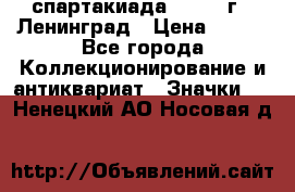 12.1) спартакиада : 1967 г - Ленинград › Цена ­ 289 - Все города Коллекционирование и антиквариат » Значки   . Ненецкий АО,Носовая д.